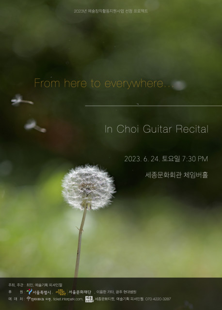 최인 기타 리사이틀 ‘From here to everywhere’ 포스터